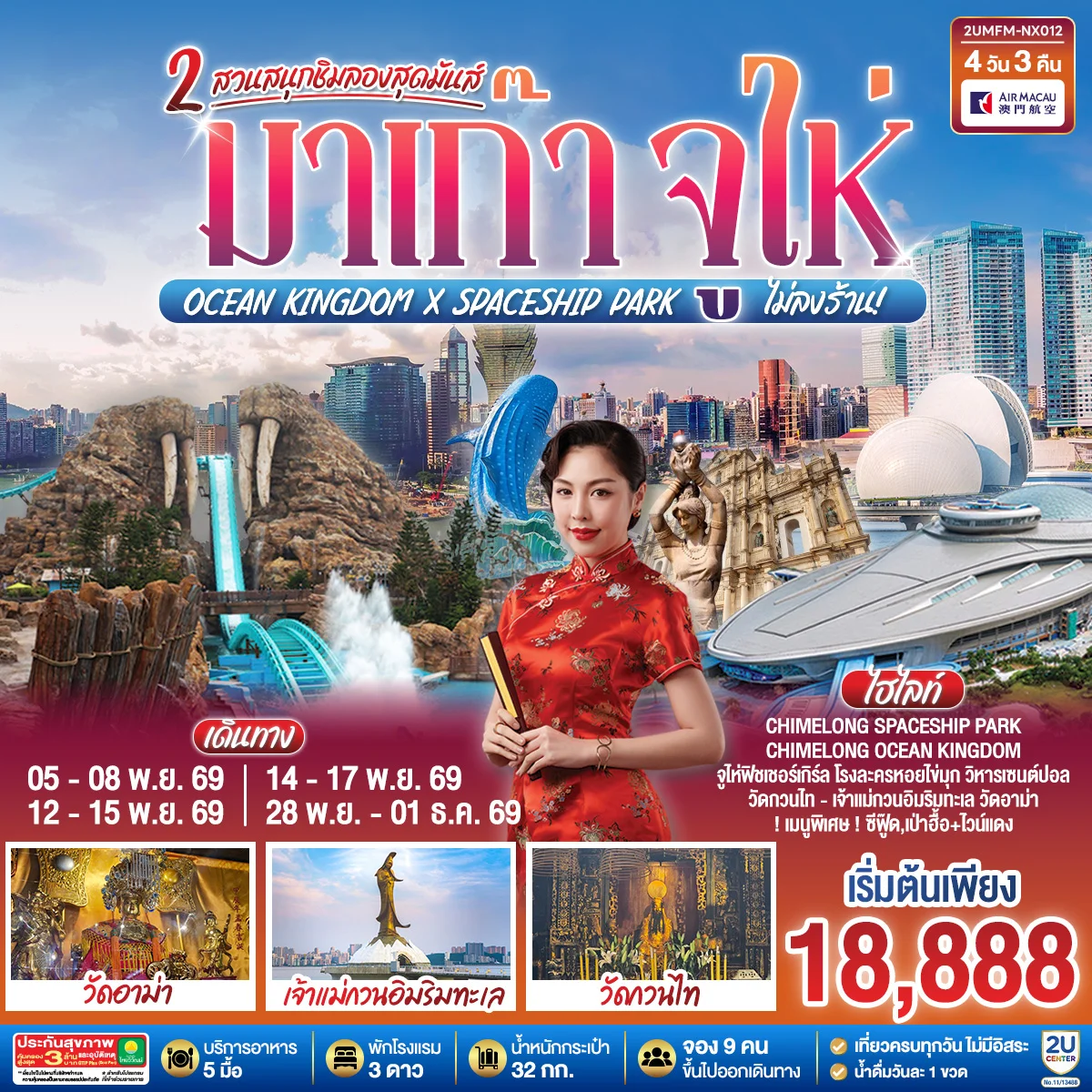 ทัวร์มาเก๊า จูไห่ 2 สวนสนุกชิมลองสุดมันส์ Ocean Kingdom x Spaceship Park (ไม่ลงร้าน) 4วัน 3คืน (NX)