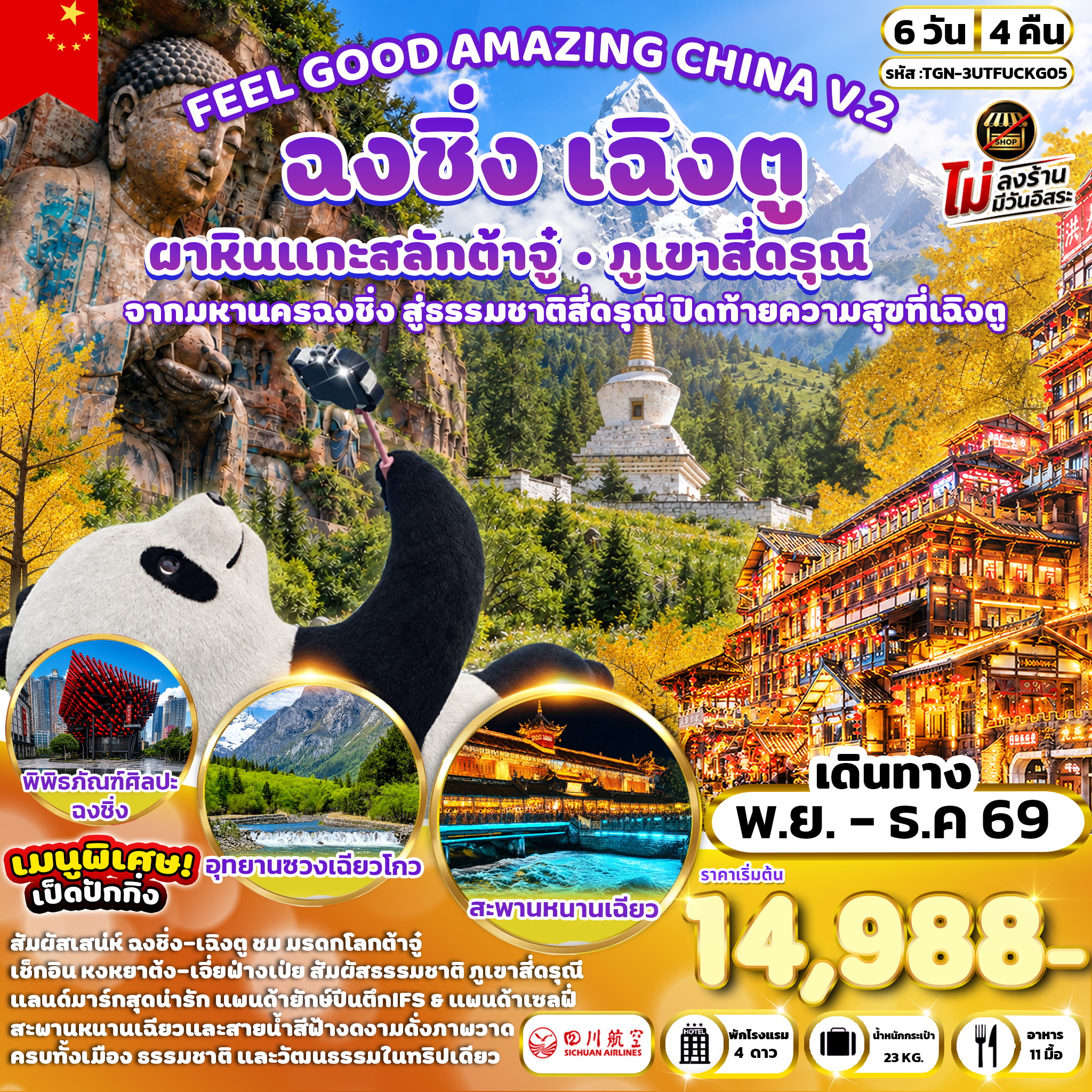 ทัวร์จีน FEEL GOOD AMAZING CHINA V.2 เฉิงตู ฉงชิ่ง ต้าจู๋ ภูเขาสี่ดรุณี 6วัน 4คืน (3U)