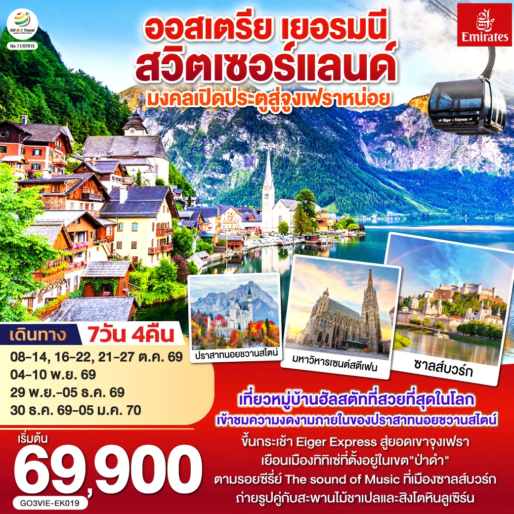 ทัวร์ออสเตรีย  เยอรมนี สวิตเซอร์แลนด์  มงคลเปิดประตูสู่จูงเฟรา 7วัน 4คืน (EK)