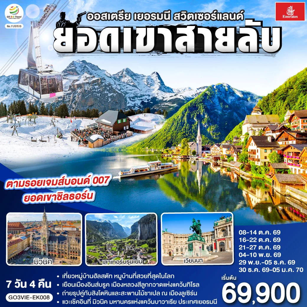 ทัวร์ออสเตรีย - เยอรมนี - สวิตเซอร์แลนด์  ยอดเขาสายลับ  7วัน 4คืน (EK)