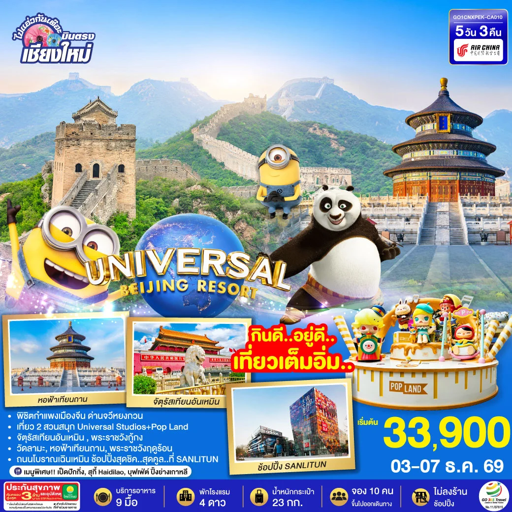 ทัวร์จีน บินตรงเชียงใหม่ มหานครปักกิ่ง เที่ยว 2 สวนสนุก Universal Studios + Pop Land 5วัน 3คืน (CA)