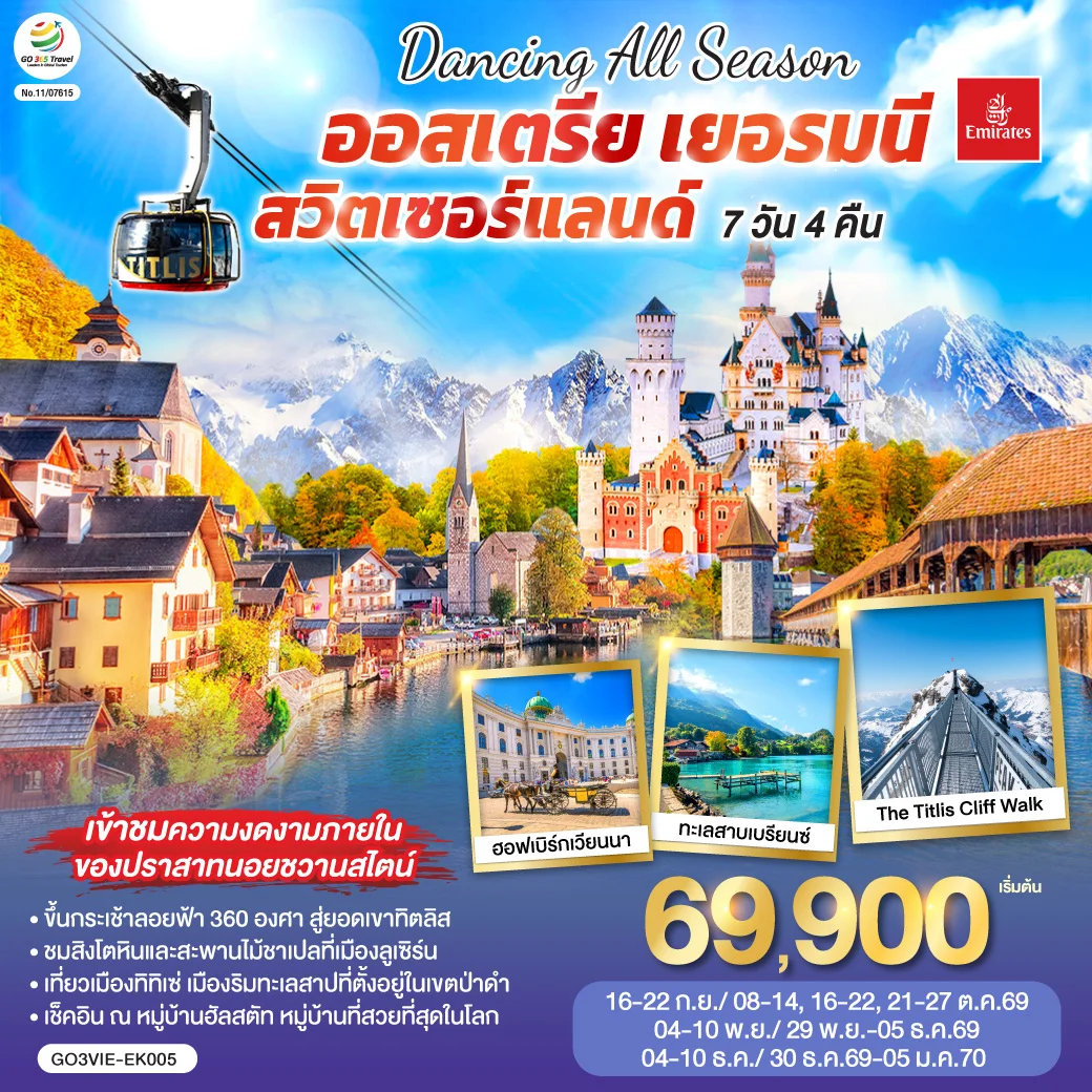 ทัวร์ออสเตรีย - เยอรมนี - สวิตเซอร์แลนด์ DANCING ALL SEASON 7วัน 4คืน (EK)