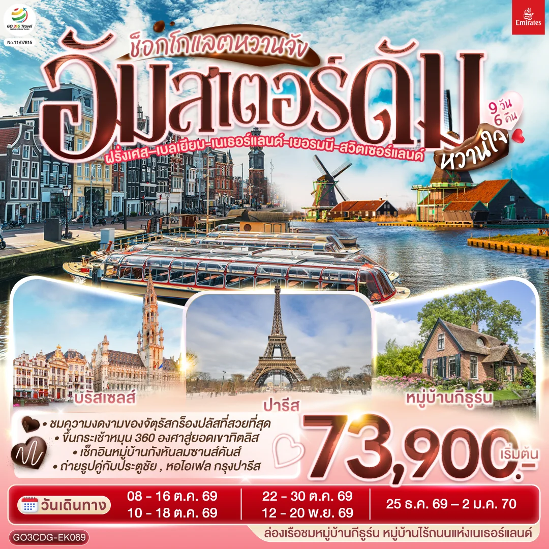 ทัวร์เนเธอร์แลนด์ - ฝรั่งเศส - เบลเยี่ยม - เยอรมนี - สวิตเซอร์แลนด์ ช็อกโกแลตหวานจัง อัมสเตอร์ดัมหวานใจ 9วัน 6คืน (EK)